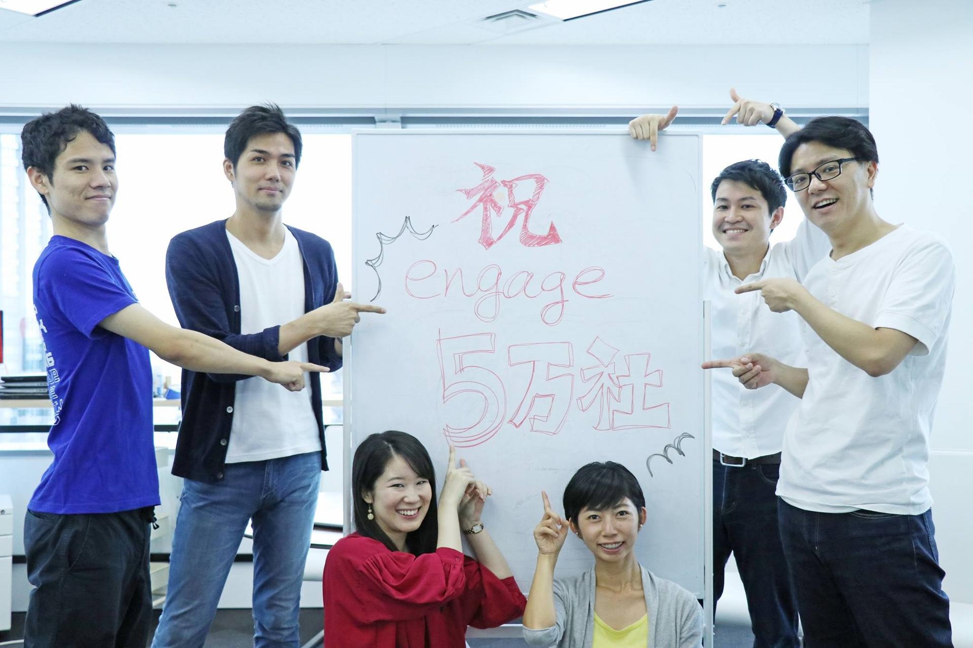 【祝】エンゲージご利用企業数が5万社を突破しました!