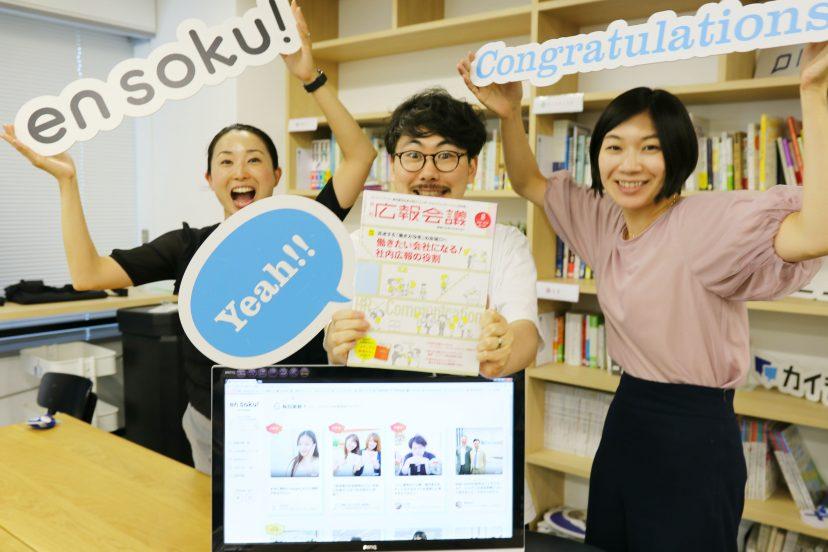 en soku!が『広報会議』で紹介されました!#きょうのエン