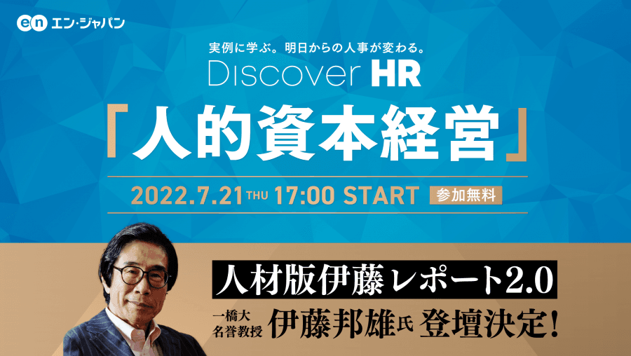 「人材版伊藤レポート」の伊藤 邦雄氏に学ぶ、人的資本経営。大人気イベント『Discover HR』を開催しました!