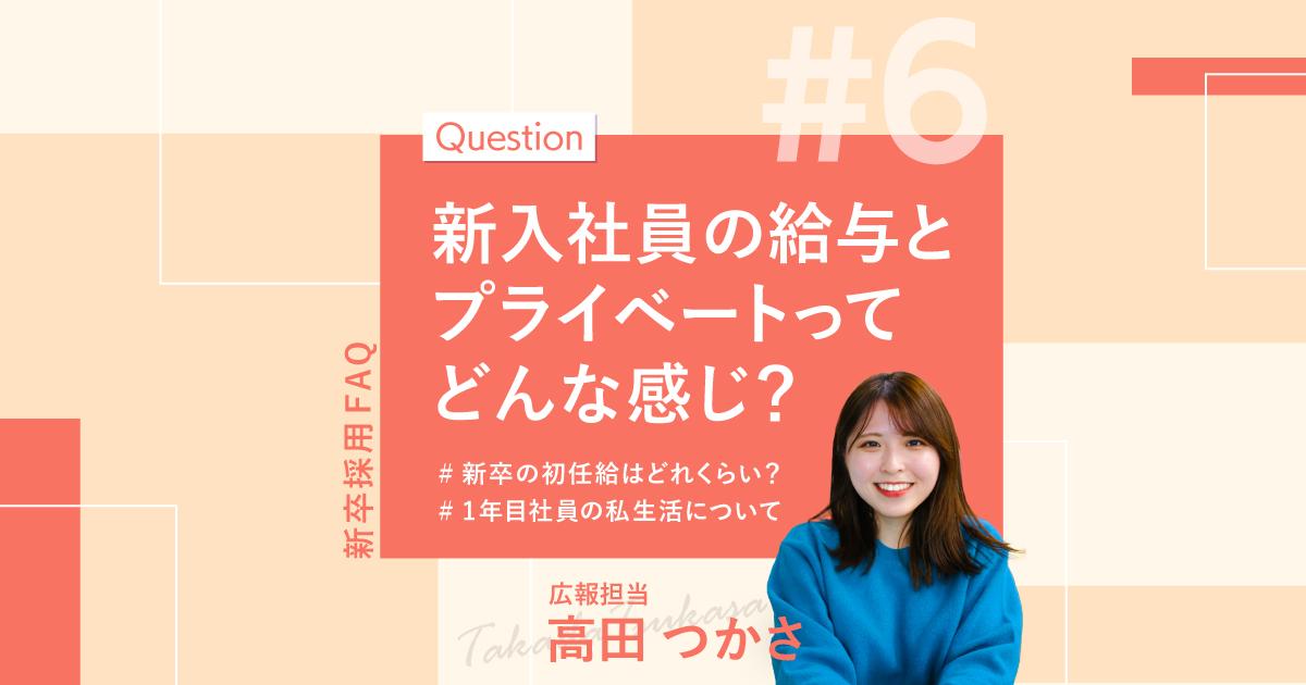 【人事がお届け!聞きづらい逆質問、先にお答えします!】~給与と私生活編~