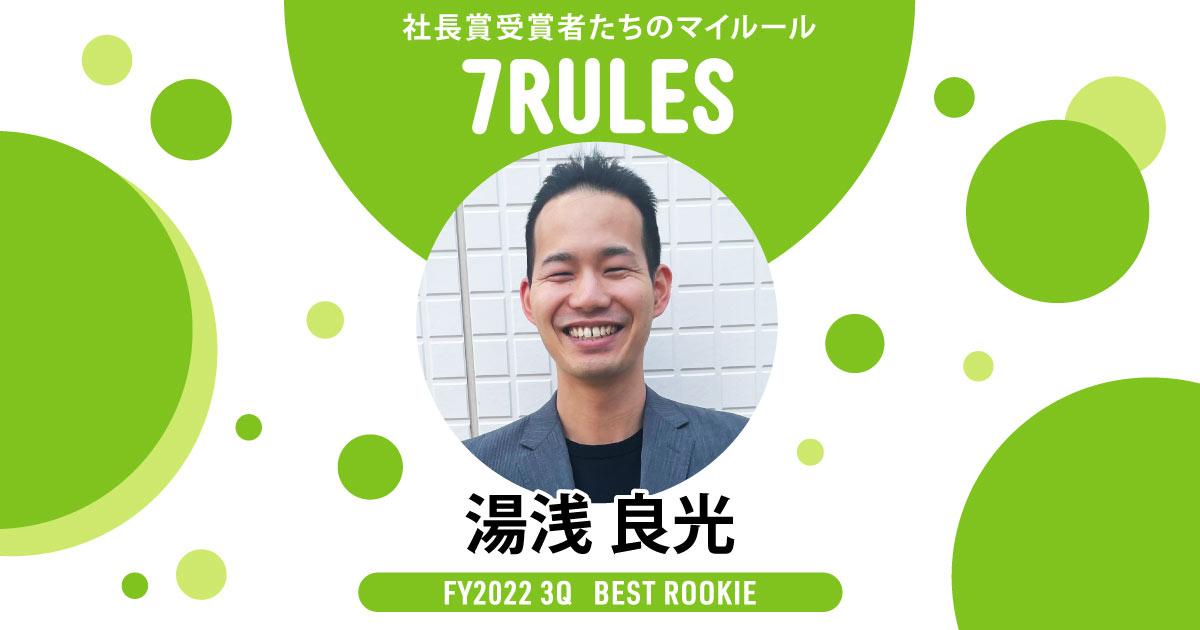 自分が得意な事は率先して動く(2022年3Q 新人賞・湯浅さん)#受賞者たちの7RULES