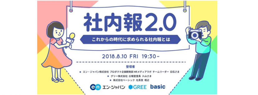 【イベント登壇レポート】社内報イベントでen soku!の話をしてきたよ!の話。 #きょうのエン