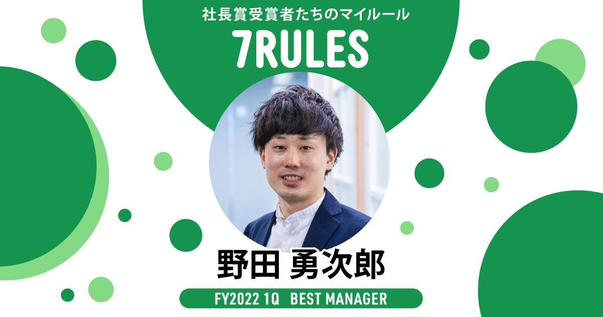 究極のセールスは「課題の気づきを与える」。(2022年1Q ベストマネージャー賞・野田さん)#受賞者たちの7RULES