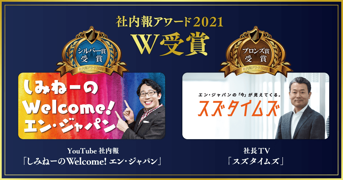 祝★社内報アワード2021でW受賞!!評価ポイントを大公開 #きょうのエン