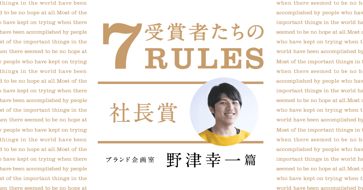 自分の言葉に落とし込んで書く。(2020年2Q社長賞・野津幸一)#受賞者たちの7RULES #きょうのエン