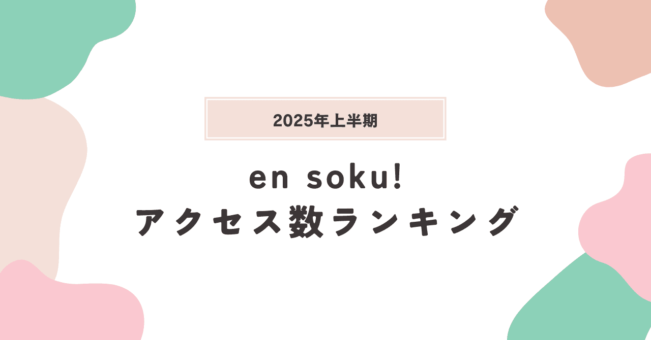 2025年上半期(1月~6月)『en soku!』アクセスランキング!トップ10をご紹介します!