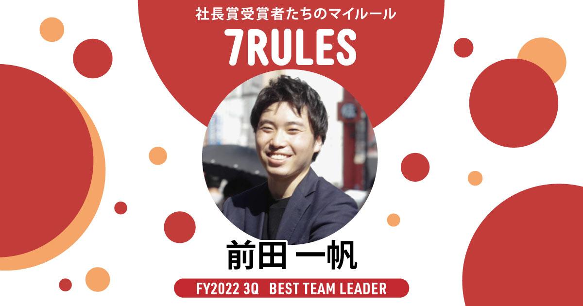 「自分は自分の意志に従い、今ここにいる」という意識。(2022年3Q ベストチームリーダー賞・前田さん)#受賞者たちの7RULES