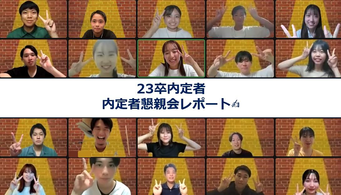 未来の仲間と乾杯!!内定者懇親会の様子をお届けします^^#23内定者