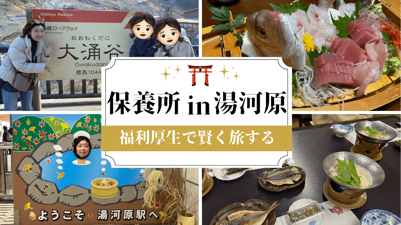 福利厚生の「保養所」って?実際に湯河原旅した社員に聞いてみた。
