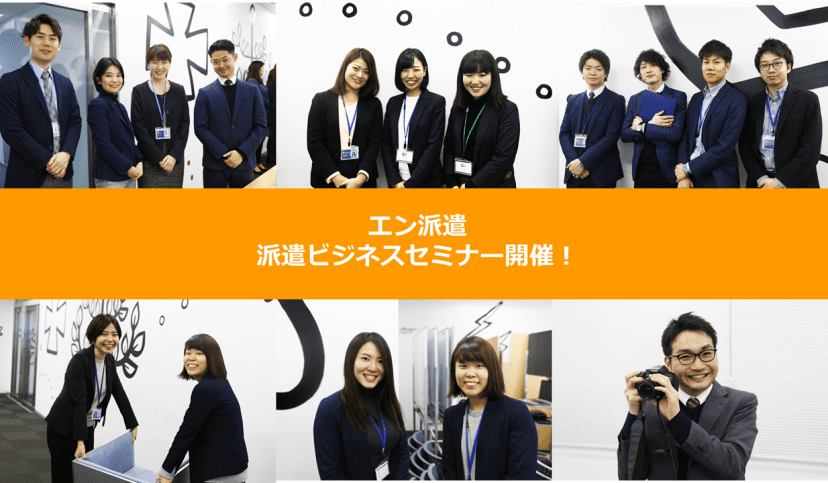 満員御礼!派遣ビジネスセミナーを開催したよの巻 #きょうのエン