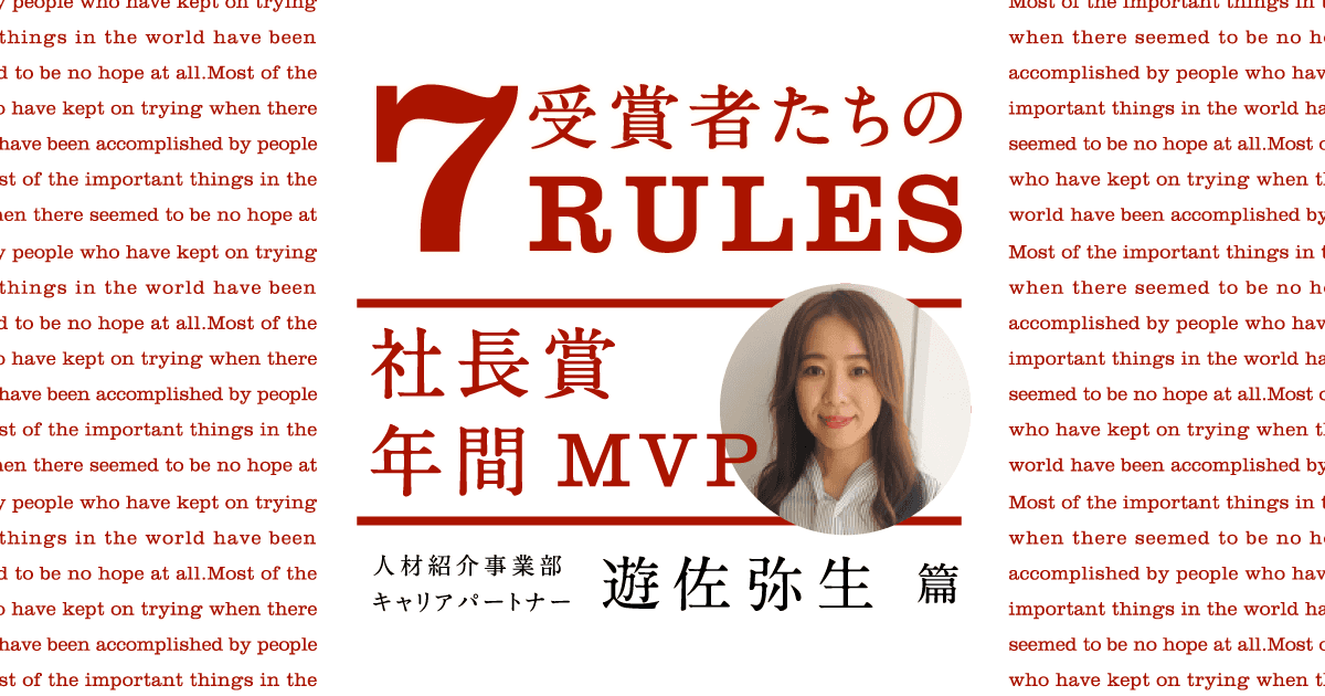 受賞者たちの7 RULES(2019年4Q社長賞年間MVP・遊佐弥生) #きょうのエン