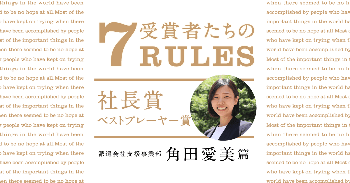 使命感を持ってやり抜く(2020年2Q社長賞ベストプレーヤー賞・角田愛美)#受賞者たちの7RULES #きょうのエン