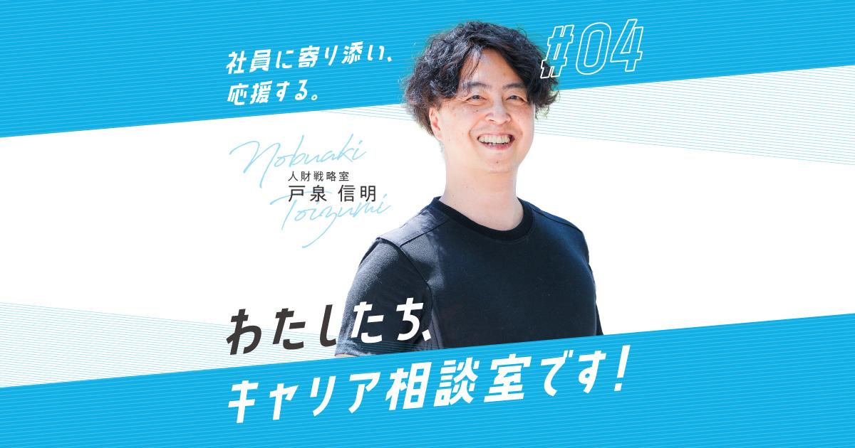 かつしんメンバーインタビュー 『キャリア相談室』の戸泉さんってどんな人?