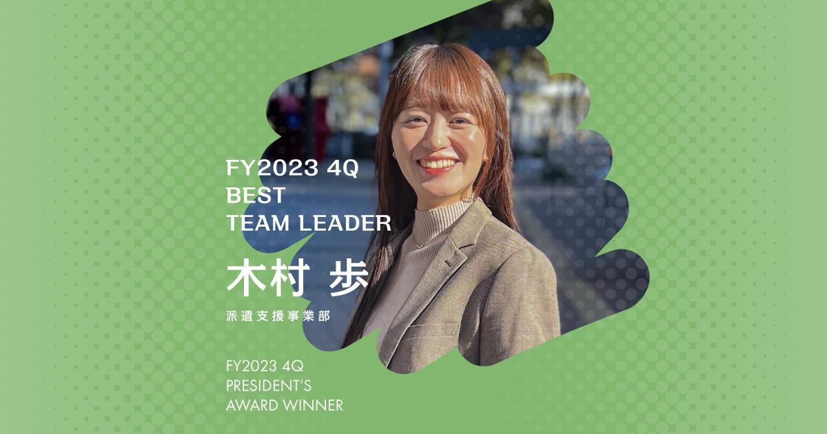 1年後の未来を想像する(2023年4Q ベストチームリーダー賞・木村さん)#Picks&Tipsー社長賞受賞者に聞く活躍のヒントー