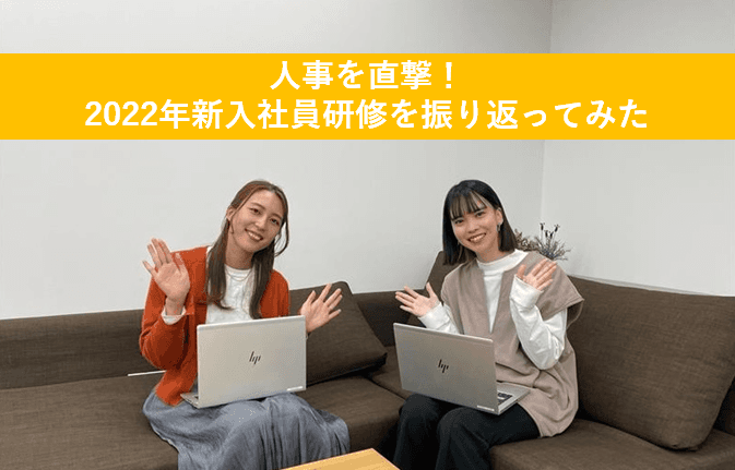 人事を直撃!2022年新入社員研修を振り返ってみた #きょうのエン
