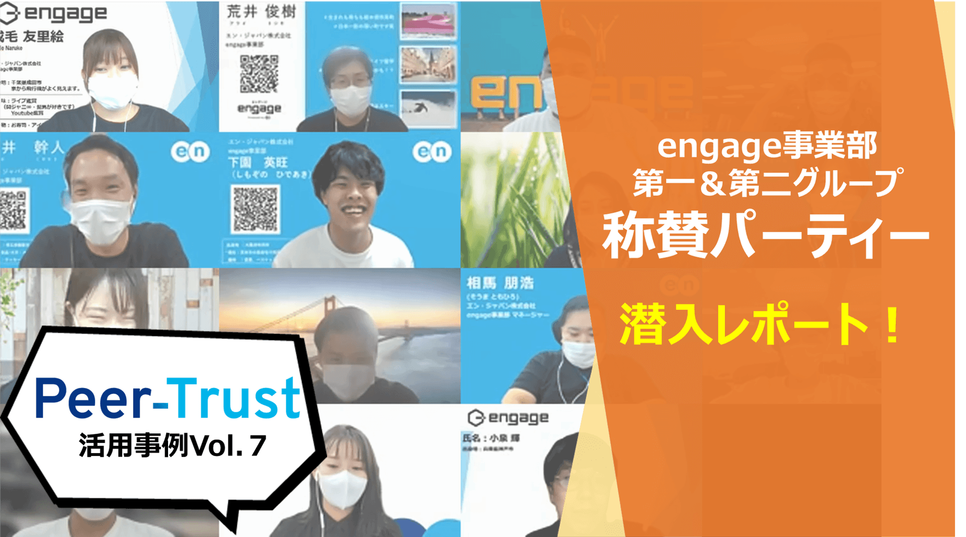 【Peer-Trust活用事例vol.7】仲間の成長を支援し、自らも努力する。engage第一&第二グループの称賛パーティーに潜入!