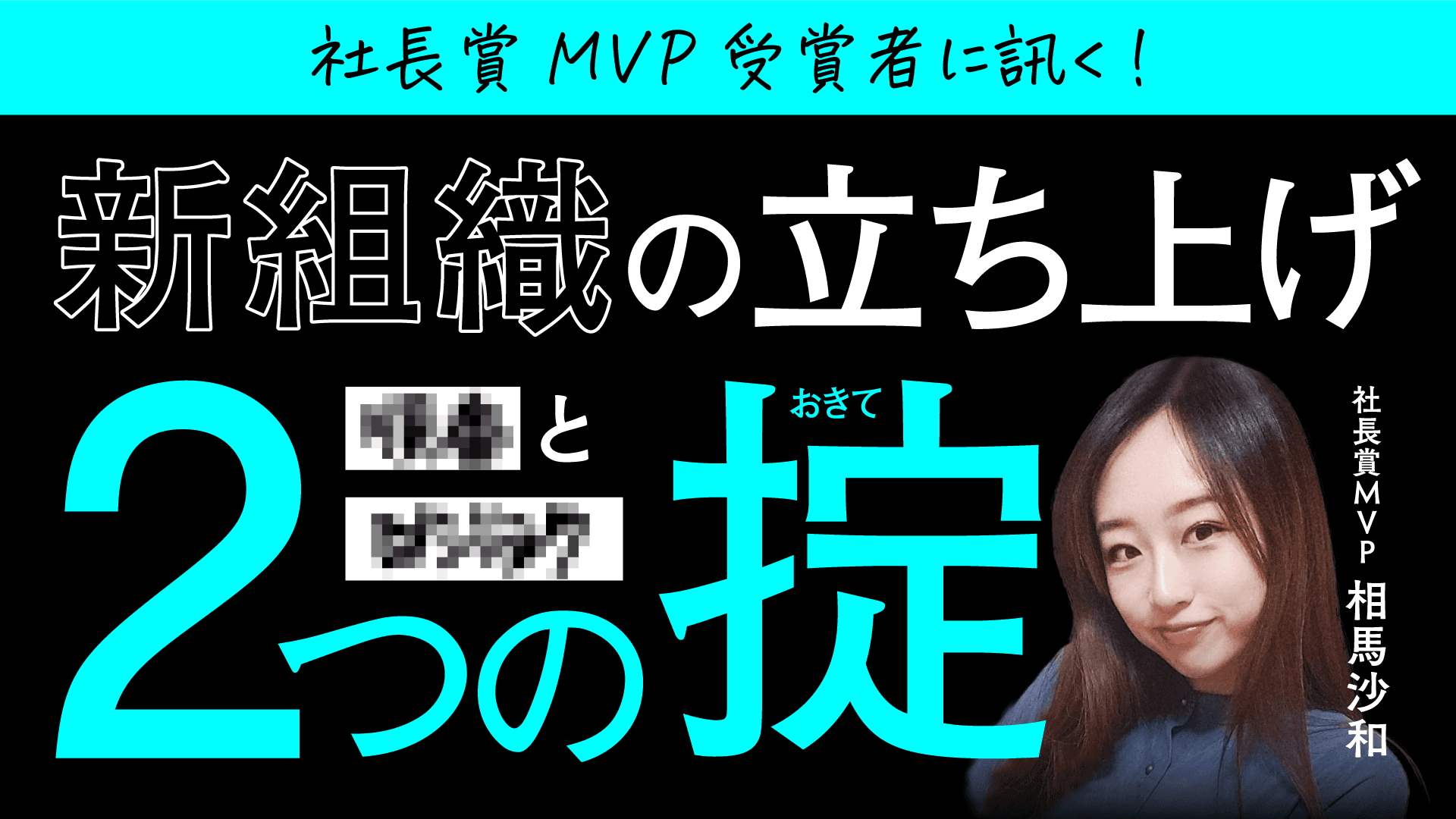 若くしてマネジメントのプロ!QMVPに聞いた、組織マネジメント【2つの法則】!