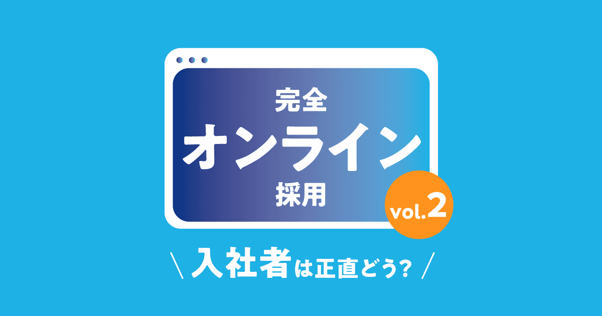 一度も直接会わずに入社!?エン・ジャパンの完全オンライン採用で入社した人に聞いてみた。#きょうのエン #在宅