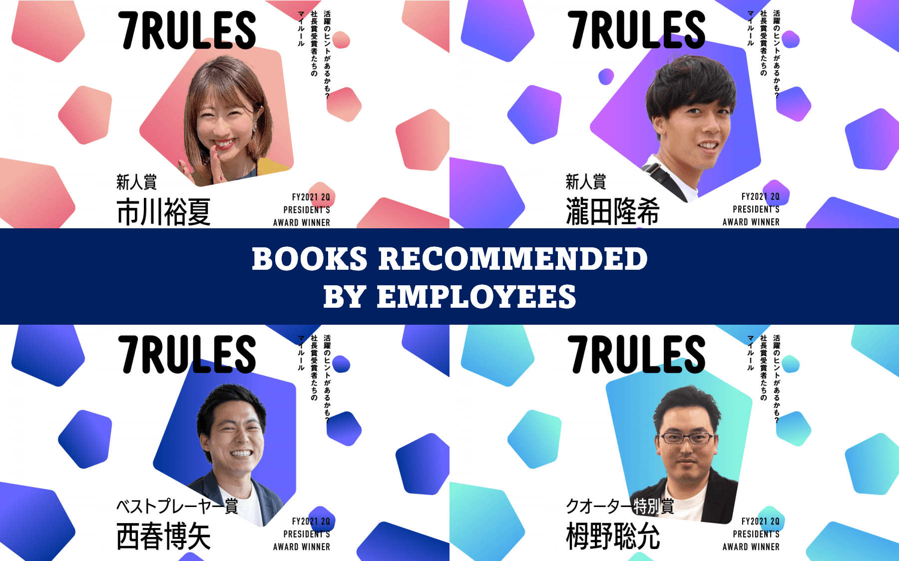 【7RULES特別版】エンで活躍する社員にオススメ本を聞いてみた! (その6)#きょうのエン