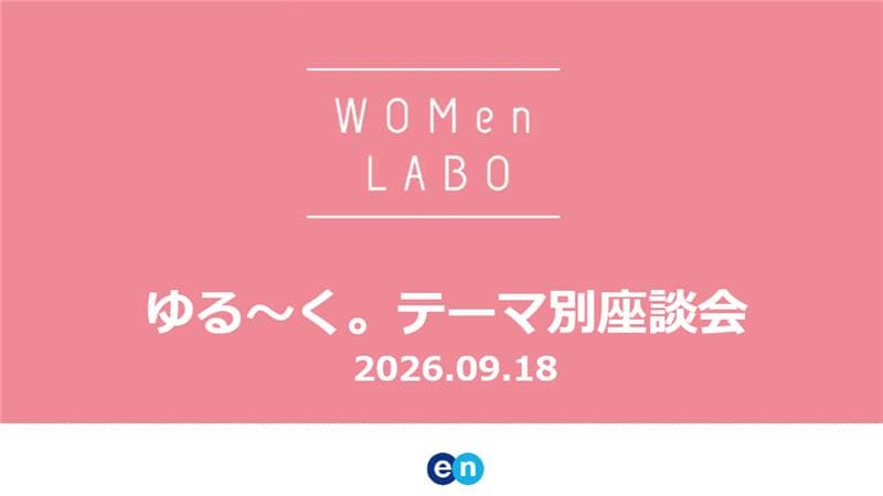 【WOMenLABO時短ママ向け(ゆる~く)座談会】を開催しました!