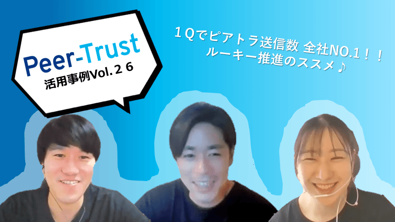 【Peer-Trust活用事例Vol.26】ピアトラ送信数全社1位グループ♪ルーキー推進のススメ!!