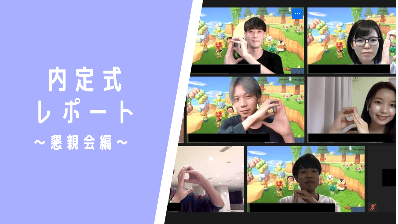 内定式レポート第二弾!オンラインでの懇親会に潜入 #きょうのエン