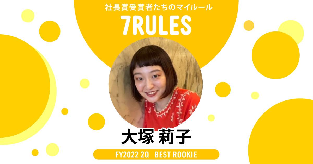 こだわりを捨てない(2022年2Q 新人賞・大塚さん)#受賞者たちの7RULES