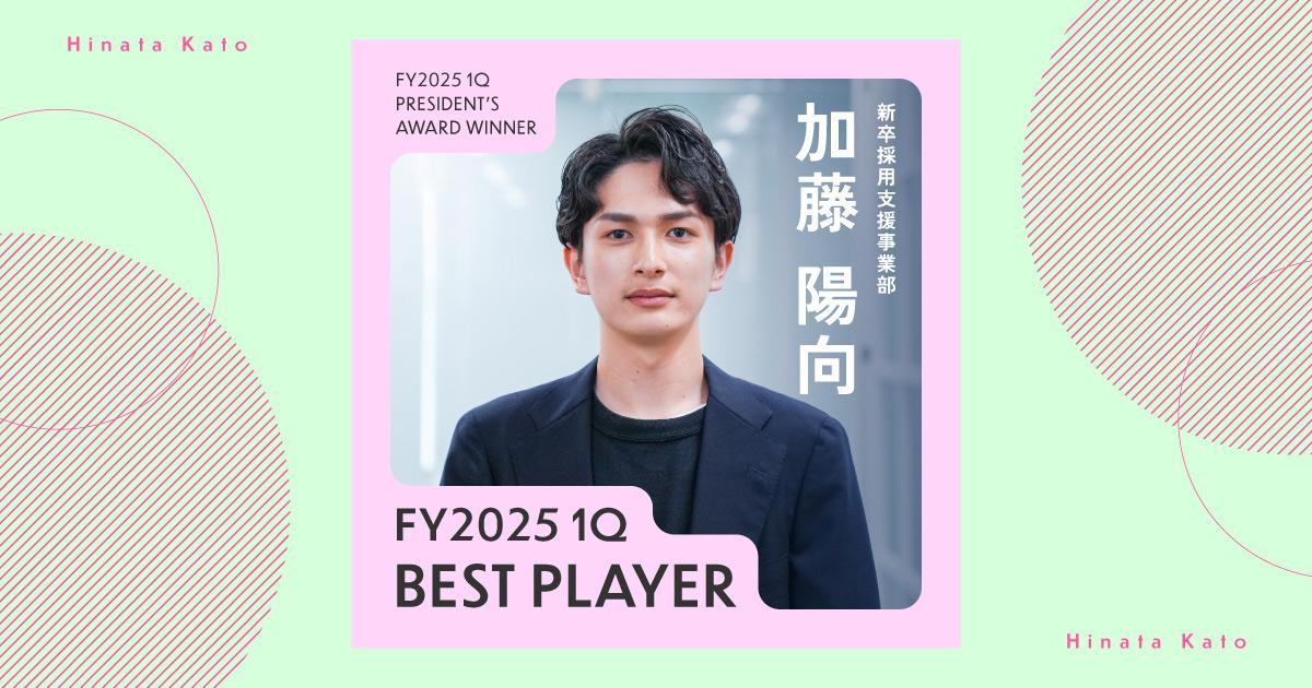 「趣味も全力で楽しんでリフレッシュ」(2025年1Q ベストプレイヤー賞・加藤さん)#Picks&Tipsー社長賞受賞者に聞く活躍のヒントー