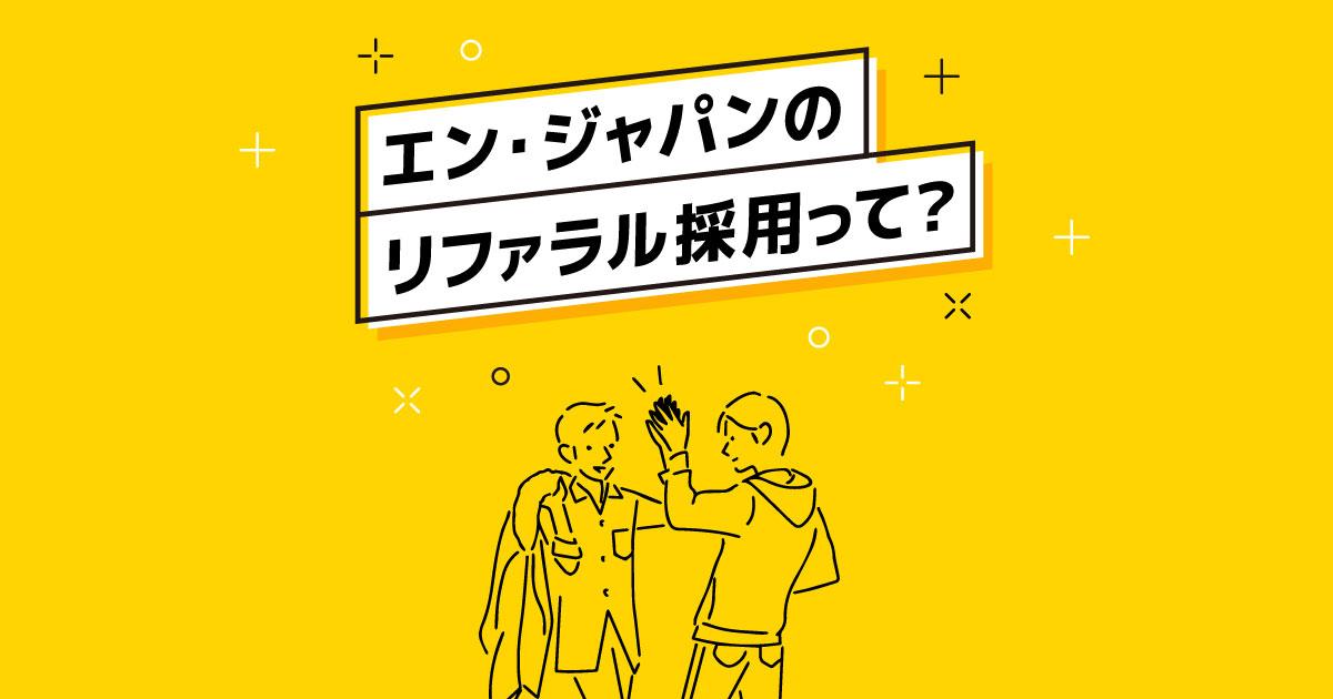 年間数十名が入社するエンの"リファラル採用"って?紹介の仕方や選考フローについて人事に聞いてみた!