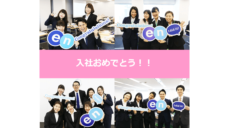 番外篇!入社式スナップをお届けの巻 #きょうのエン