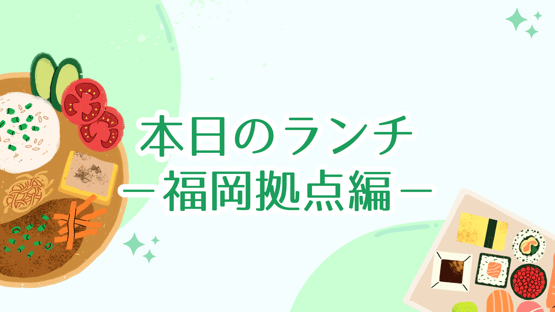 12時になった!さあ、みんなでランチ行くぞー🍚