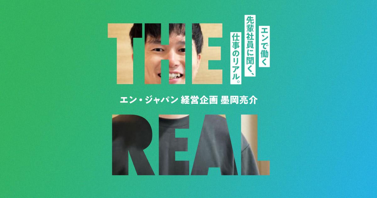 お笑い芸人からエンへ。ベンチャーキャピタルへの出向は「隙あらば貢献」を大切に。#仕事のリアル(経営企画室・墨岡さん)