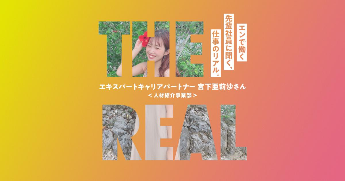 長期的なキャリア形成を見据えた、希望の働き方だった。#仕事のリアル(人材紹介事業部・宮下さん)