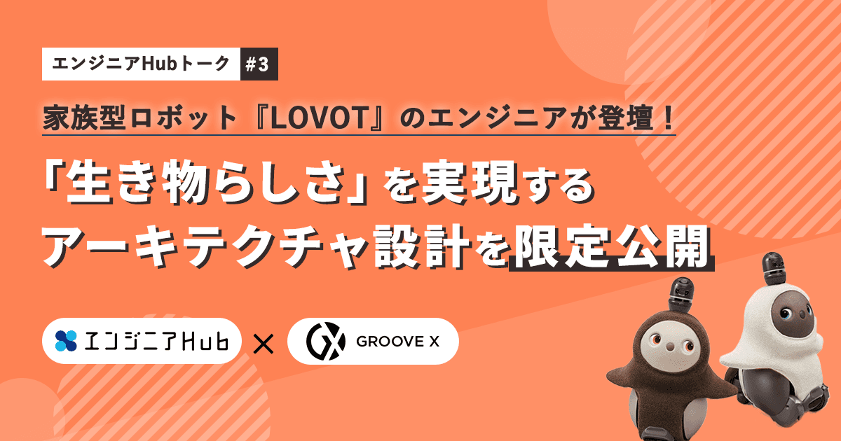 家族型ロボット「LOVOT」のエンジニアが登場!「エンジニアHubトーク#3」を開催したよ^^ #きょうのエン
