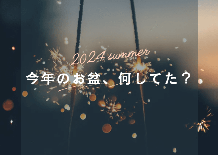 今年のお盆、何してた? -2024年夏・前編-