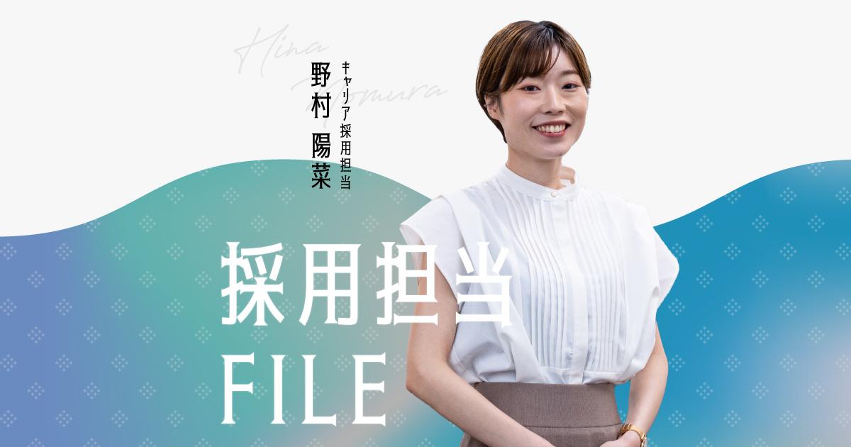 エンの採用担当File(野村さん)ーセールス職の中途採用。社長賞受賞者が挑む、次のミッション。