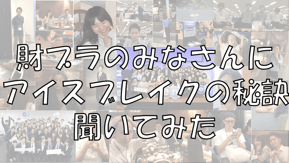 財プラ流!リモート会議を和やかに始める秘訣とは・・・!? #在宅