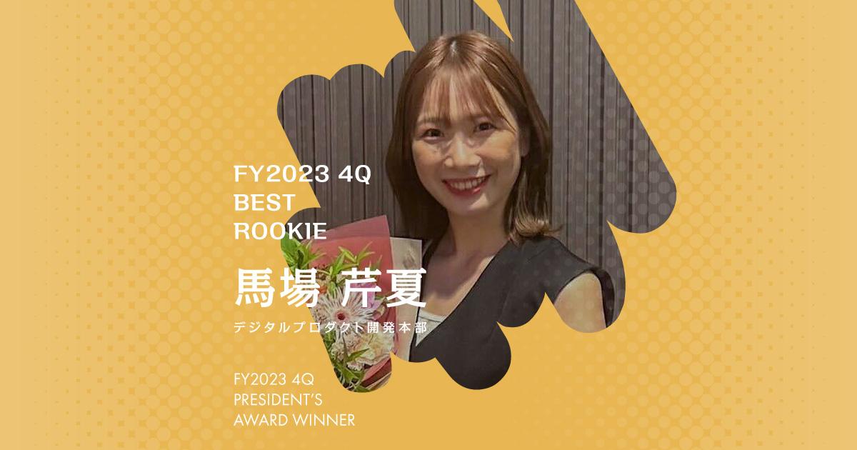 ゴールを決めて動く。(2023年4Q 新人賞・馬場さん)#Picks&Tipsー社長賞受賞者に聞く活躍のヒントー