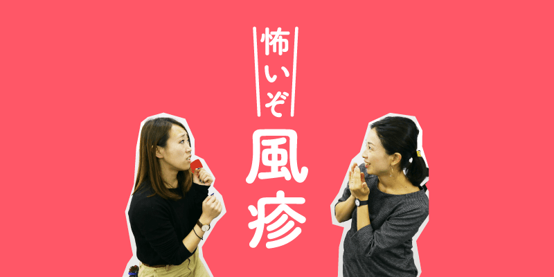 【お知らせ】風しん流行中。抗体検査・予防接種を受けよう!