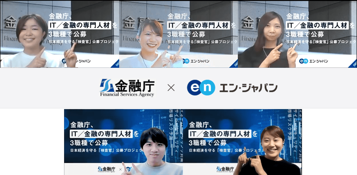 金融庁×エン・ジャパンの採用支援PJT、スタート! PJT詳細をお届けするよ #きょうのエン