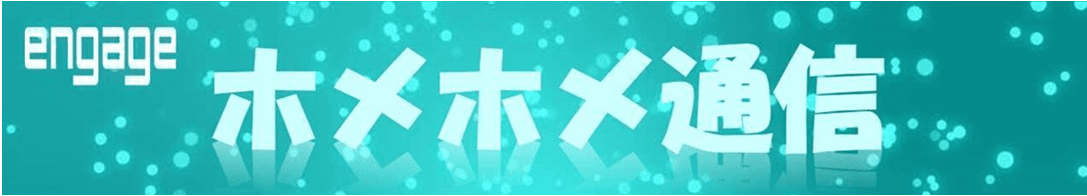 ホメホメPJT!?リモート環境下でも頑張れる!engageの取り組み★#在宅