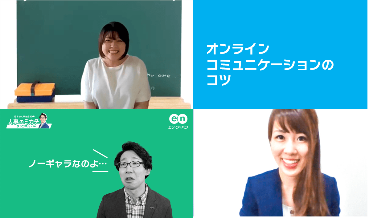 商談やミーティングで使える、オンラインコミュニケーションの3つのポイント! #きょうのエン #在宅