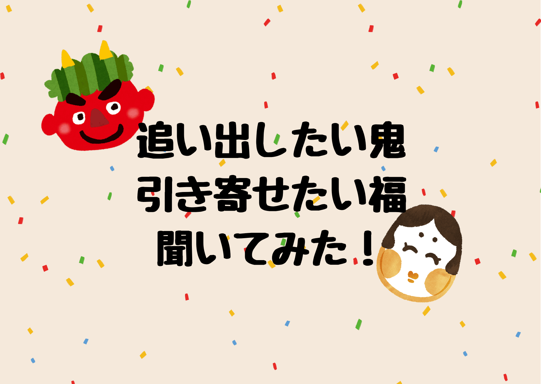 節分企画!エン社員の「追い出したい鬼・引き寄せたい福」聞いてみた!#きょうのエン