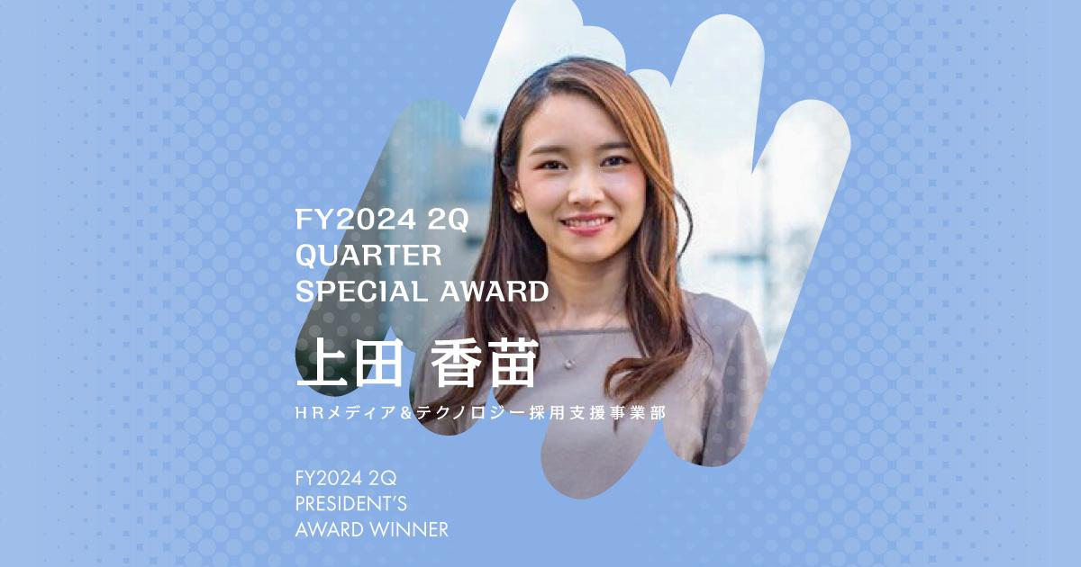 『憂鬱でなければ、仕事じゃない』(2024年2Q 特別賞・上田さん)#Picks&Tipsー社長賞受賞者に聞く活躍のヒントー