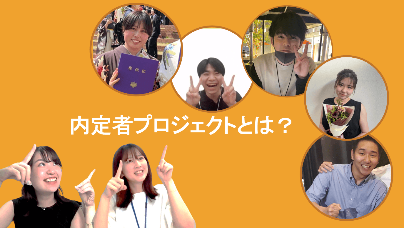 内定者が主体の採用活動?!内定者プロジェクトが今年も始動します!