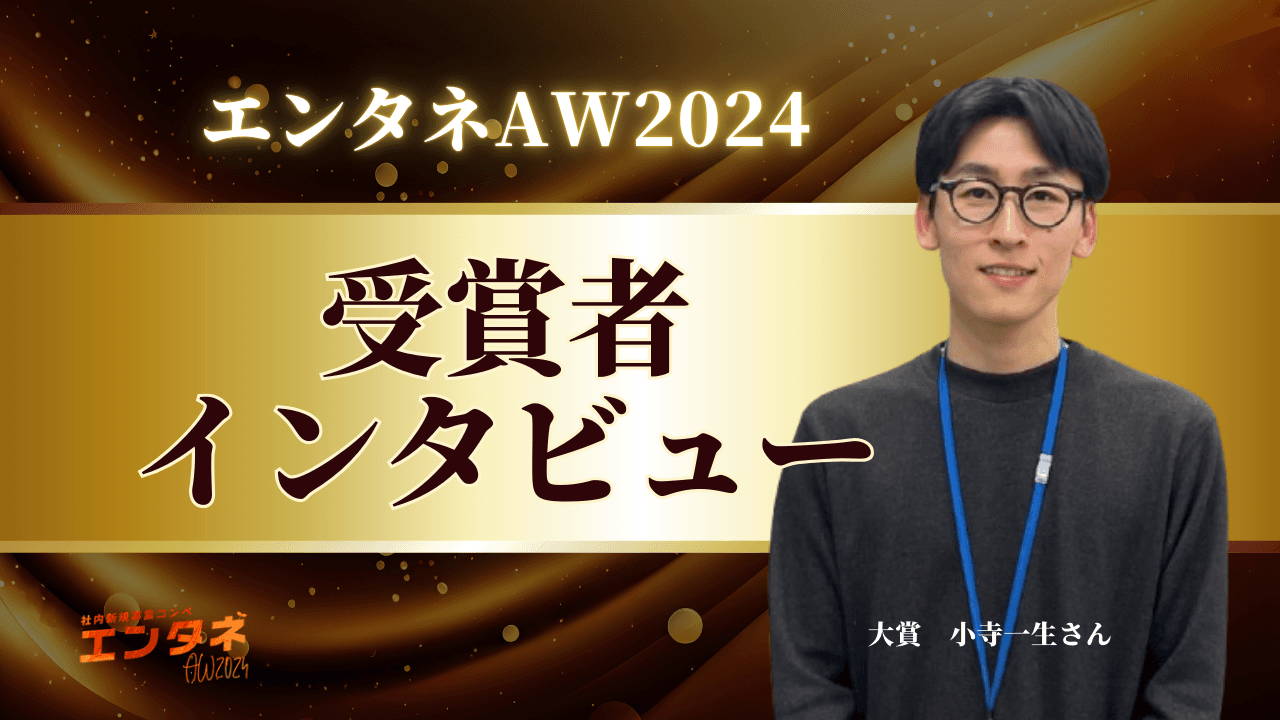 競合には真似できないアイデアで、大賞受賞(エンタネAW2024・小寺さん)#大賞