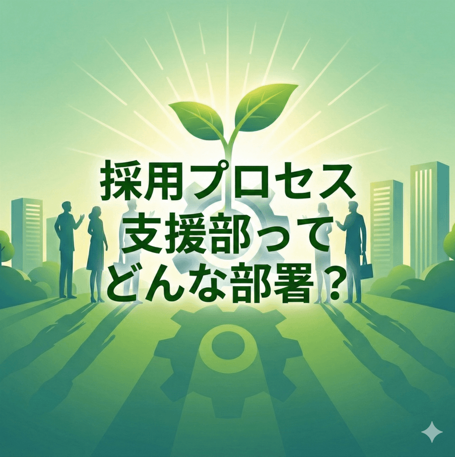 Mission 1:巷で話題の「採用プロセス支援部」を調査せよ