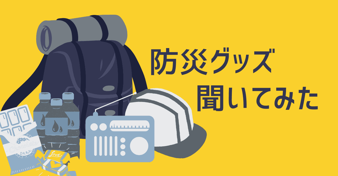 今日9月1日は「防災の日」ーエン社員の「防災グッズ」聞いてみたー