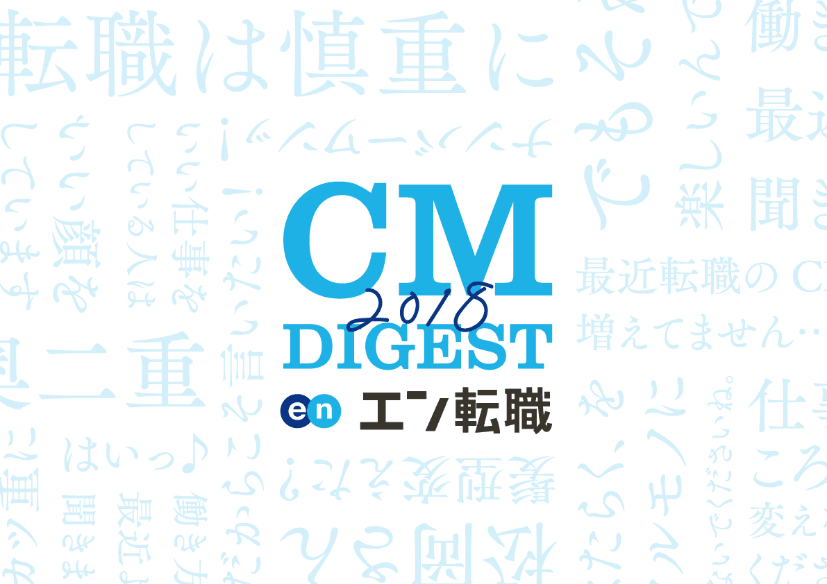 今年も豊作!2018年のCMを振り返ってみよう。