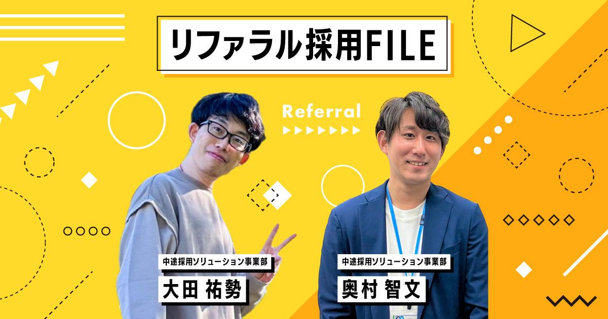 前職のつながりが、リファラル採用の「ご縁」に。